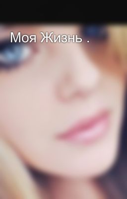 Моя Жизнь .