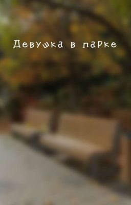 Девушка В парке