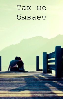 Так не бывает