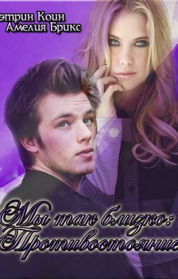 Мы так близко. Противостояние