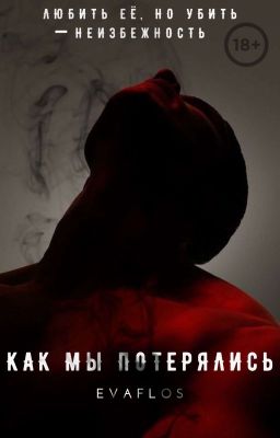 КАК МЫ ПОТЕРЯЛИСЬ