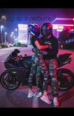 Могу ли я любить?