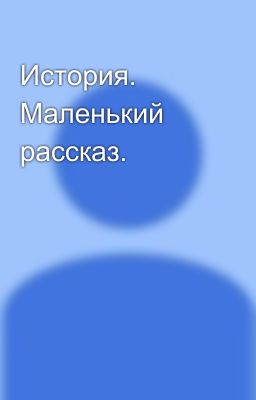 История. Маленький рассказ.