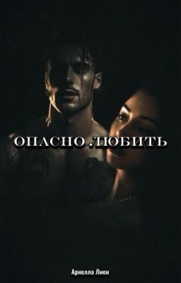 Опасно любить