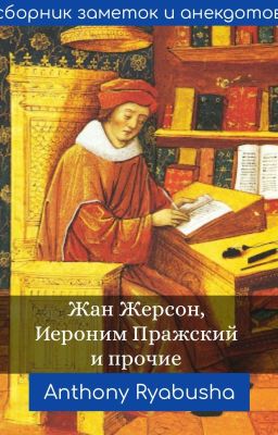 Жан Жерсон и прочие прелаты