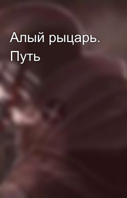 Алый рыцарь. Путь
