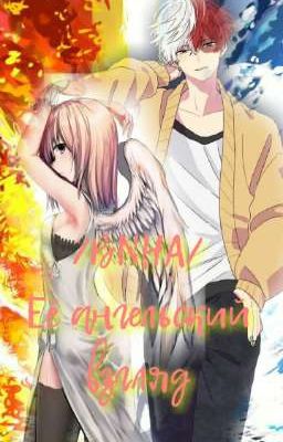 Её ангельский взгляд /BNHA/