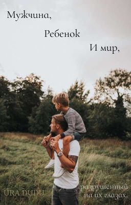 Мужчина, ребенок и мир, разрушенный на их глазах.