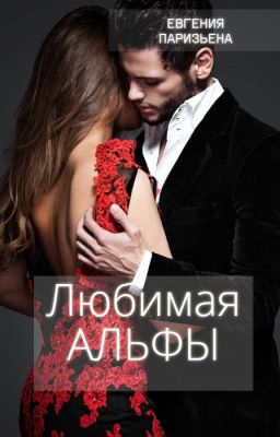 Любимая АЛЬФЫ