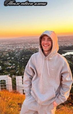 Тепло твоего имени|ЕК