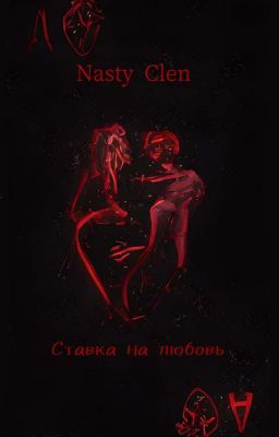Ставка на любовь.