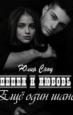 ПЕПЕЛ И ЛЮБОВЬ. Ещё один шанс - книга 1