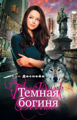 Темная богиня. Диспейн (Деспейн) Бри