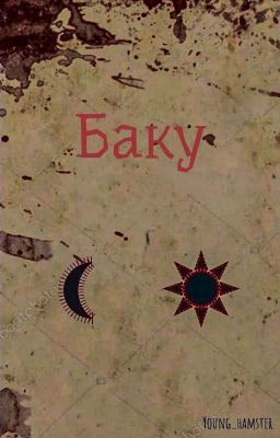 Баку [Завершён]