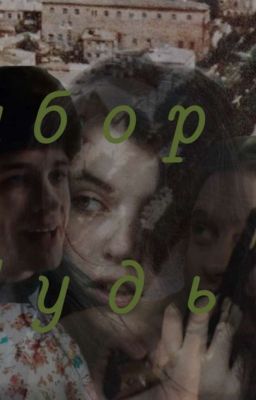 Выбор Судьбы