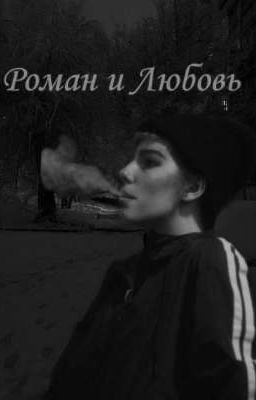 Роман и Любовь