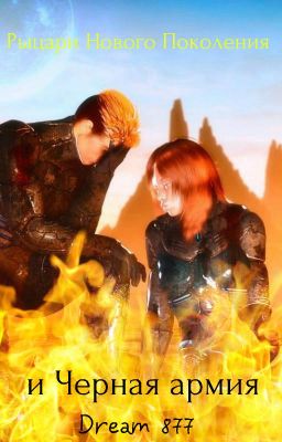 Рыцари нового поколения и Черная армия