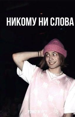 никому ни слова.. 