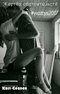 Жертва Обстоятельств#Wattys2017