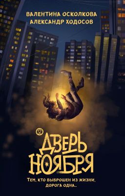 Дверь Ноября