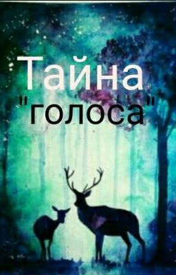 Тайна голоса