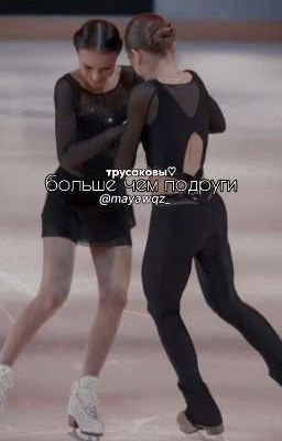 больше чем подруги 