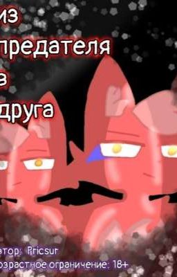 из предателя в друга 