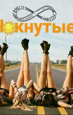 Чокнутые: В Погоне За Маньяком!!!