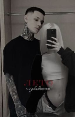 незабываемое лето/Дима Матвеев