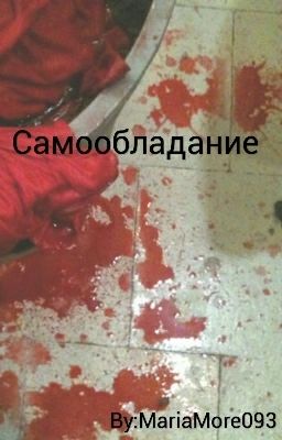 Самообладание 