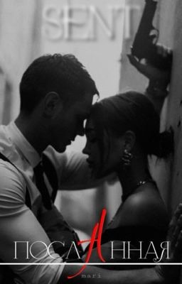 Посланная | Sent