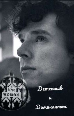 Детектив и Доминантка.