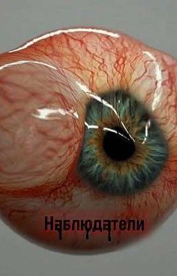 Наблюдатели ( поиграем? ) 