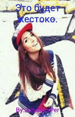 Это будет жестоко.#Wattys2017 (Редактируется)