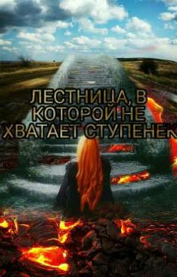 "Лестница, в которой не хватает ступеней" Книга Первая