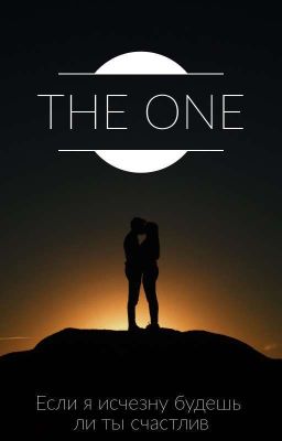 Станеш ли ты счастлив если я исчезну