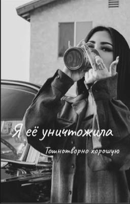 Я её уничтожила тошнотворно хорошую