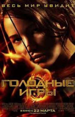 Голодные игры
