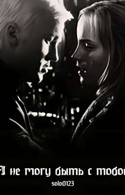 Я не могу быть с тобой 