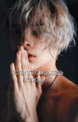 Если ты сможешь полюбить|18+