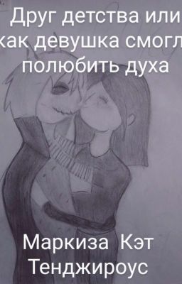 Друг Из Детсва Или Как Девушка