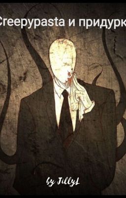 Крипипаста и придурки.