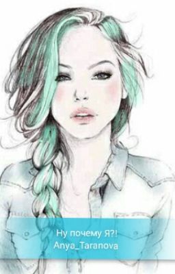 Ну почему Я?