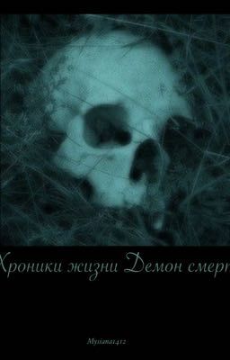 Хроники жизни Демон смерти ❗️ЗАМОРОЖЕН❗️