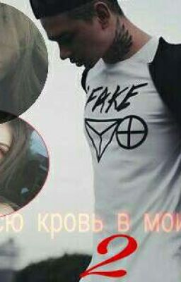 Выпей всю кровь в моих жилах 2