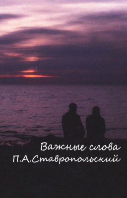 Важные слова