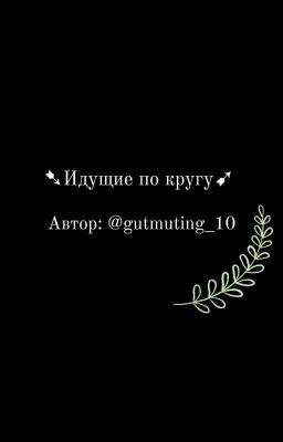 Идущие по кругу 