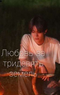 Любовь за тридевять земель