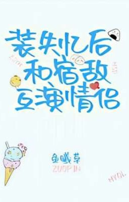 Симулирую амнезию и играю в любовников со своим заклятым врагом