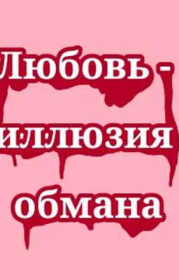 Любовь - иллюзия обмана
